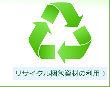 リサイクル梱包資材の利用
